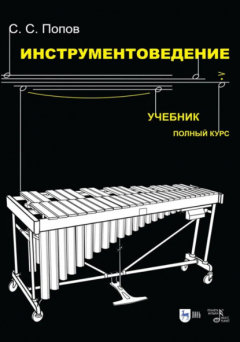 Книга Инструментоведение. Учебник. 8-е издание, стереотипное на ReadRate.com книга Инструментоведение. Учебник. 8-е издание, стереотипное