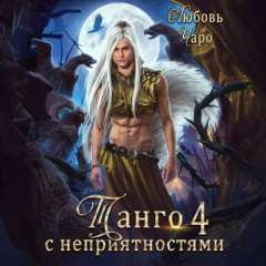 книга Танго с неприятностями. Четвёртая часть