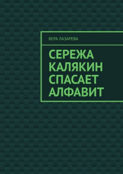 Книга Сережа Калякин спасает алфавит на ReadRate.com книга Сережа Калякин спасает алфавит