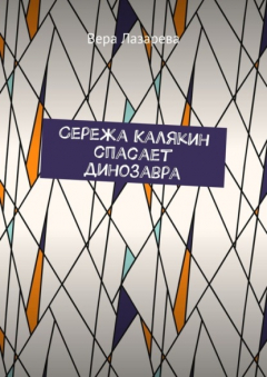 Книга Сережа Калякин спасает динозавра на ReadRate.com книга Сережа Калякин спасает динозавра