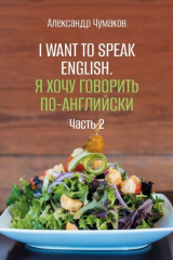 книга I want to speak English. Я хочу говорить по-английски. Часть 2