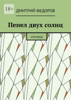 Книга Пепел двух солнц. Хоровод на ReadRate.com книга Пепел двух солнц. Хоровод