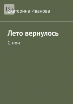 Книга Лето вернулось. Стихи на ReadRate.com книга Лето вернулось. Стихи