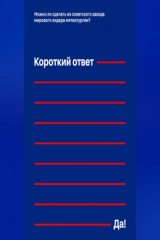 книга Можно ли сделать из советского завода мирового лидера металлургии? Короткий ответ – «Да!»