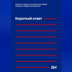Книга Можно ли сделать из советского завода мирового лидера металлургии? Короткий ответ – «Да!» на ReadRate.com книга Можно ли сделать из советского завода мирового лидера металлургии? Короткий ответ – «Да!»