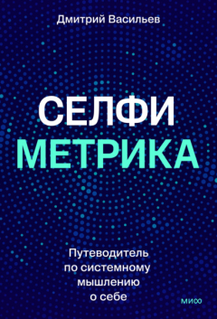Книга Селфиметрика. Путеводитель по системному мышлению о себе на ReadRate.com книга Селфиметрика. Путеводитель по системному мышлению о себе