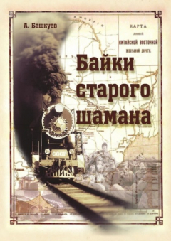 Книга Байки старого шамана на ReadRate.com книга Байки старого шамана
