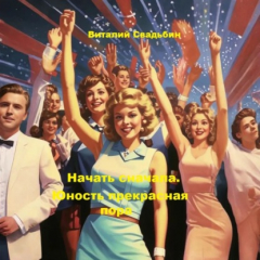 книга Начать сначала. Юность прекрасная пора