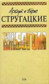Книга Трудно быть богом на ReadRate.com книга Трудно быть богом