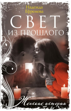 Книга Свет из прошлого на ReadRate.com книга Свет из прошлого