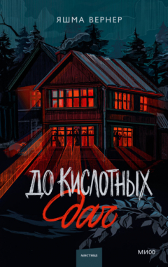 Книга До кислотных дач на ReadRate.com книга До кислотных дач