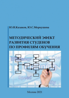 Книга Методический эффект развития студентов по профилям обучения на ReadRate.com книга Методический эффект развития студентов по профилям обучения