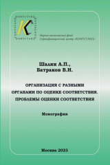 книга Организация с разными органами по оценке соответствия. Проблемы оценки соответствия