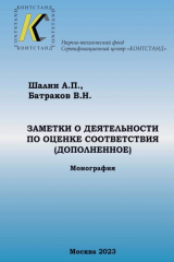 книга Заметки о деятельности по оценке соответствия (дополненные)