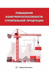 книга Повышение конкурентоспособности строительной продукции