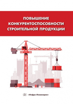 книга Повышение конкурентоспособности строительной продукции