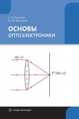книга Основы оптоэлектроники