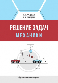 Книга Решение задач механики на ReadRate.com книга Решение задач механики