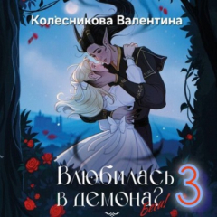 Книга Влюбилась в демона? Беги! Книга третья на ReadRate.com книга Влюбилась в демона? Беги! Книга третья
