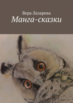 Книга Манга-сказки на ReadRate.com книга Манга-сказки