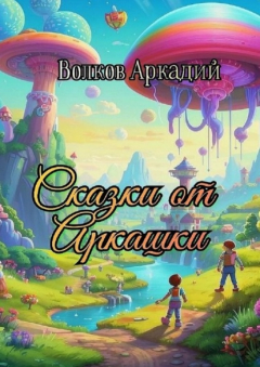 Книга Сказки от Аркашки на ReadRate.com книга Сказки от Аркашки