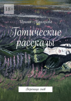 книга Готические рассказы. Вереница снов