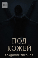книга Под кожей