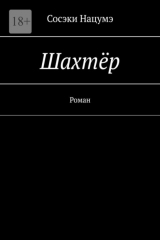 книга Шахтёр. Роман