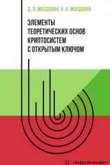 книга Элементы теоретических основ криптосистем с открытым ключом
