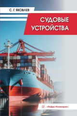 книга Судовые устройства
