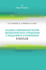 книга Основы современной теории автоматического управления с моделями и алгоритмами в MATLAB