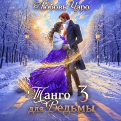 книга Танго для ведьмы. Третья часть