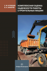 книга Комплексная оценка надежности работы строительных машин