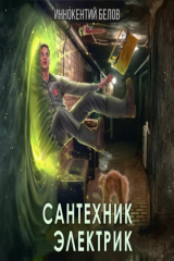 книга Сантехник. Электрик
