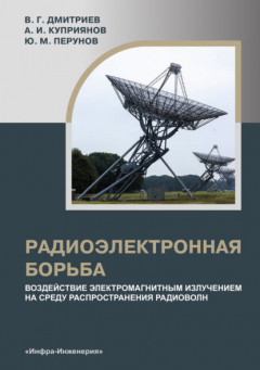 Книга Радиоэлектронная борьба: воздействие электромагнитным излучением на среду распространения радиоволн на ReadRate.com книга Радиоэлектронная борьба: воздействие электромагнитным излучением на среду распространения радиоволн