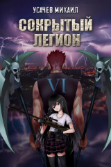 книга Сокрытый Легион. Книга 6 (финал)