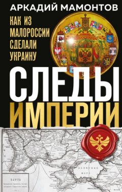 книга Следы Империи. Как из Малороссии сделали Украину