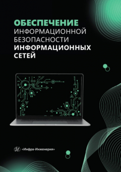 Книга Обеспечение информационной безопасности информационных сетей на ReadRate.com книга Обеспечение информационной безопасности информационных сетей