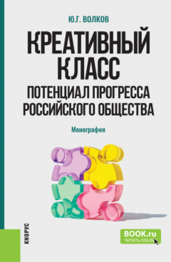 Книга Креативный класс: потенциал прогресса российского общества. (Аспирантура, Магистратура). Монография. на ReadRate.com книга Креативный класс: потенциал прогресса российского общества. (Аспирантура, Магистратура). Монография.