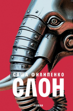 Книга Слон на ReadRate.com книга Слон