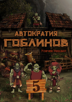 книга Автократия гоблинов 5 (Финал)