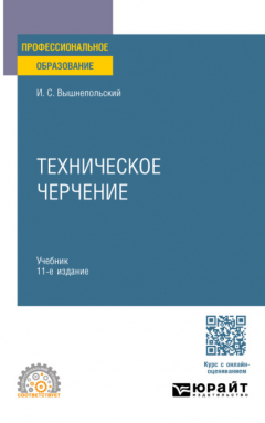 Книга Техническое черчение 11-е изд., пер. и доп. Учебник для СПО на ReadRate.com книга Техническое черчение 11-е изд., пер. и доп. Учебник для СПО