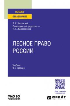 Книга Лесное право России 9-е изд., пер. и доп. Учебник для вузов на ReadRate.com книга Лесное право России 9-е изд., пер. и доп. Учебник для вузов