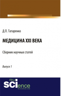Книга Медицина XXI века. Выпуск 1. (Аспирантура, Бакалавриат, Магистратура, Ординатура, Специалитет). Сборник статей. на ReadRate.com книга Медицина XXI века. Выпуск 1. (Аспирантура, Бакалавриат, Магистратура, Ординатура, Специалитет). Сборник статей.