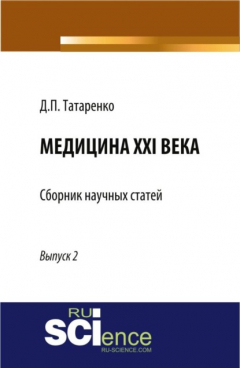 Книга Медицина XXI века, Выпуск 2. (Аспирантура, Магистратура, Ординатура, Специалитет). Сборник статей. на ReadRate.com книга Медицина XXI века, Выпуск 2. (Аспирантура, Магистратура, Ординатура, Специалитет). Сборник статей.