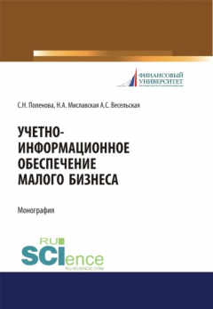 Книга Учетно-информационное обеспечение малого бизнеса. (Аспирантура, Бакалавриат, Магистратура, Специалитет). Монография. на ReadRate.com книга Учетно-информационное обеспечение малого бизнеса. (Аспирантура, Бакалавриат, Магистратура, Специалитет). Монография.