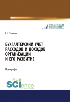 Книга Бухгалтерский учет расходов и доходов организации и его развитие. (Бакалавриат, Магистратура, Специалитет). Монография. на ReadRate.com книга Бухгалтерский учет расходов и доходов организации и его развитие. (Бакалавриат, Магистратура, Специалитет). Монография.