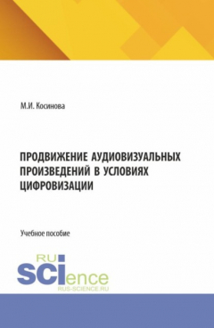 Книга Продвижение аудиовизуальных произведений в условиях цифровизации. (Аспирантура, Бакалавриат, Магистратура). Учебное пособие. на ReadRate.com книга Продвижение аудиовизуальных произведений в условиях цифровизации. (Аспирантура, Бакалавриат, Магистратура). Учебное пособие.