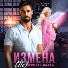 Книга Измена. (Не) вернуть назад на ReadRate.com книга Измена. (Не) вернуть назад