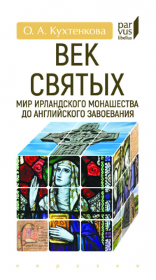 книга Век святых. Мир ирландского монашества до английского завоевания